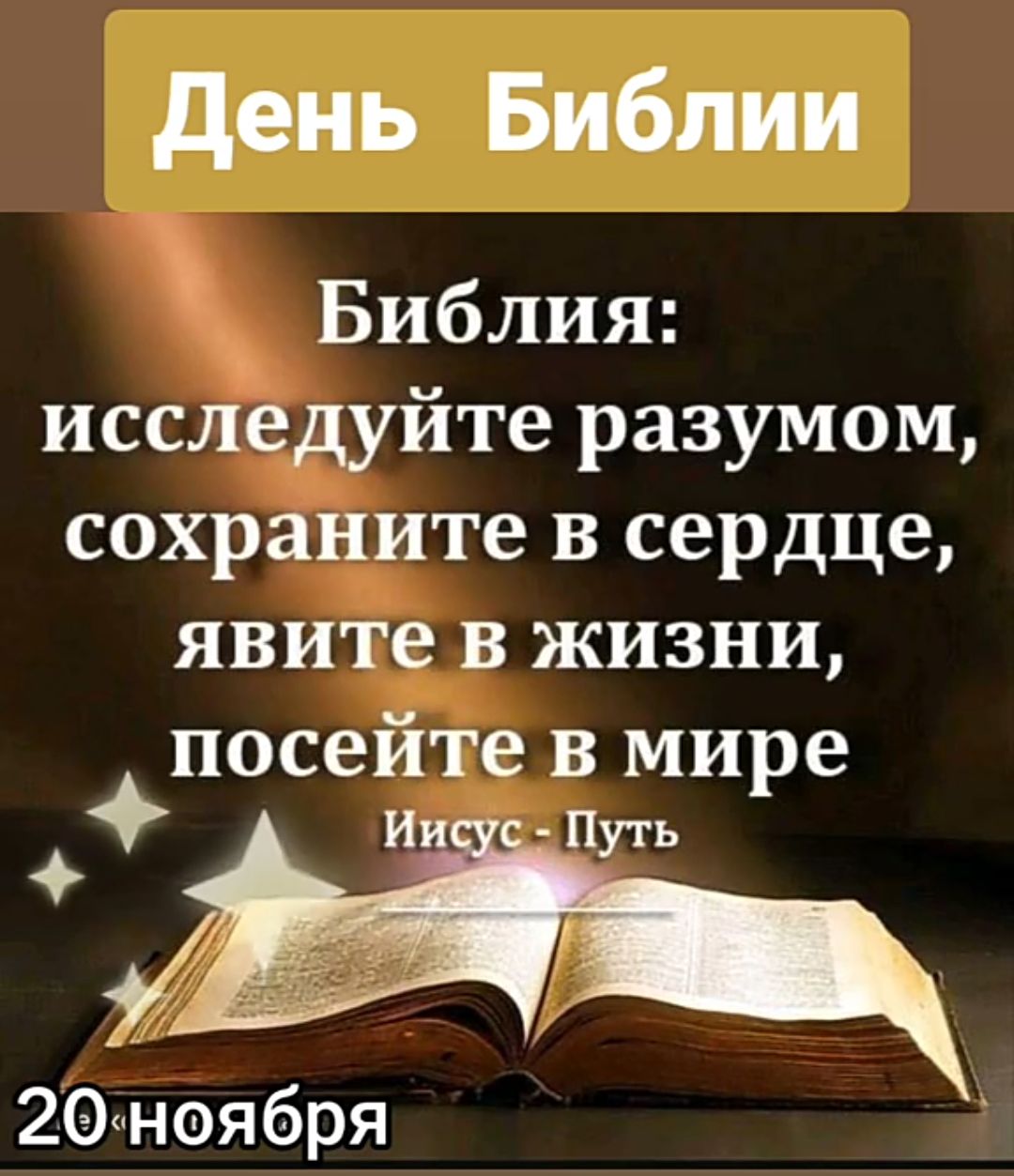 День Библии Библия исследуйте разумом сохравите в сердце явите в жизни посейте в мире Иисус й а 20ноября