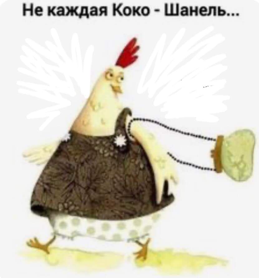 Не каждая Коко Шанель