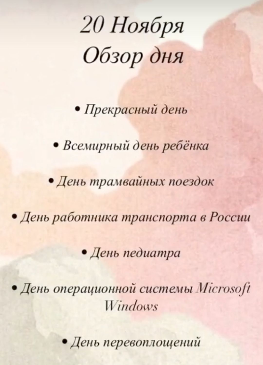 20 Ноября Обзор дня Прекрасный день Всемирный день ребёнка День трамвайных поездок День работника транспорта в России День педиатра День операционной системы Мсгозой Итпаочх День перевоплощений