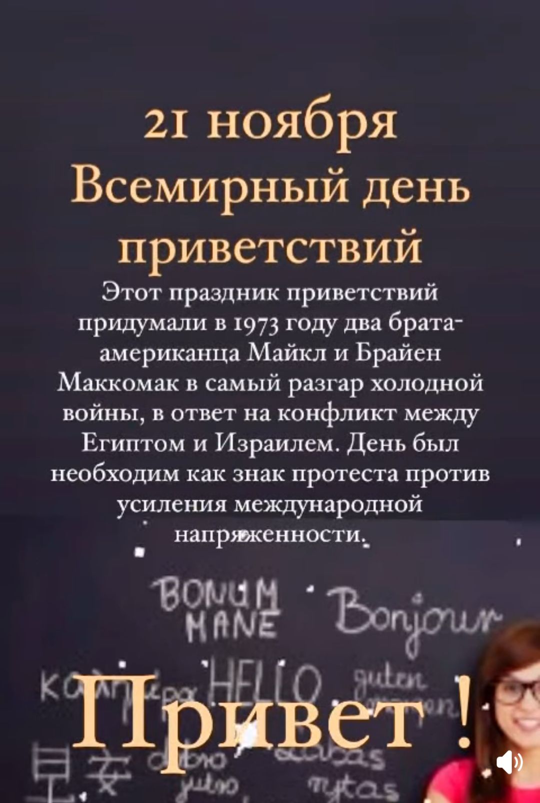 21 ноября Всемирный день приветствий Этот праздник приветствий придумали в 1973 году два брата американца Майкл и Брайен Маккомак в самый разгар холодной ВОЙНЪ в ответ на конфликт между Египтом и Израилем День был необходим как знак протеста против усиления международной напряженности