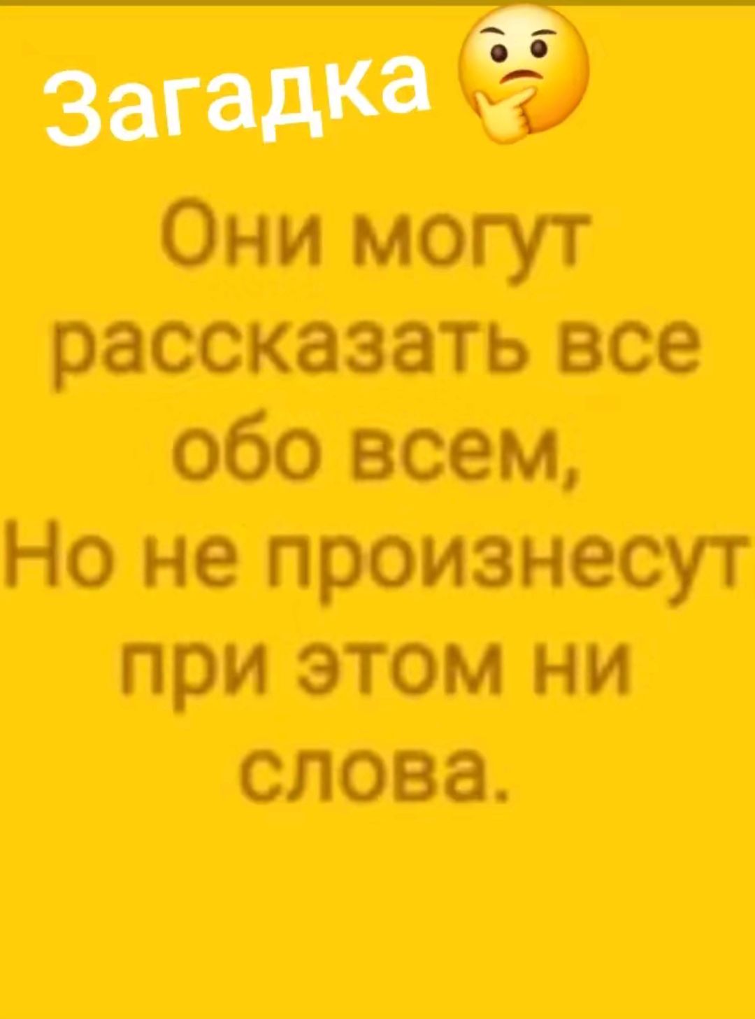 Загадка 3 Они могут рассказать все обо всем Но не произнесут при этом ни слова