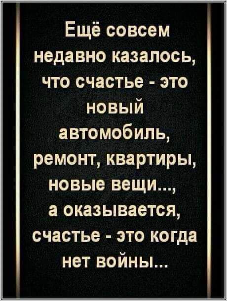 Ещё совсем недавно казалось что счастье это новый автомобиль ремонт квартиры новые вещи а оказывается счастье это когда нет войны