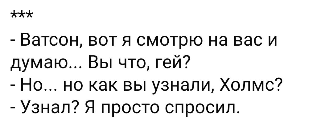 же Ватсон вот я смотрю на васи думаю Вы что гей Но но как вы узнали Холмс Узнал Я просто спросил