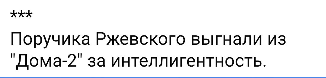 жжй Поручика Ржевского выгнали из Дома 2 за интеллигентность