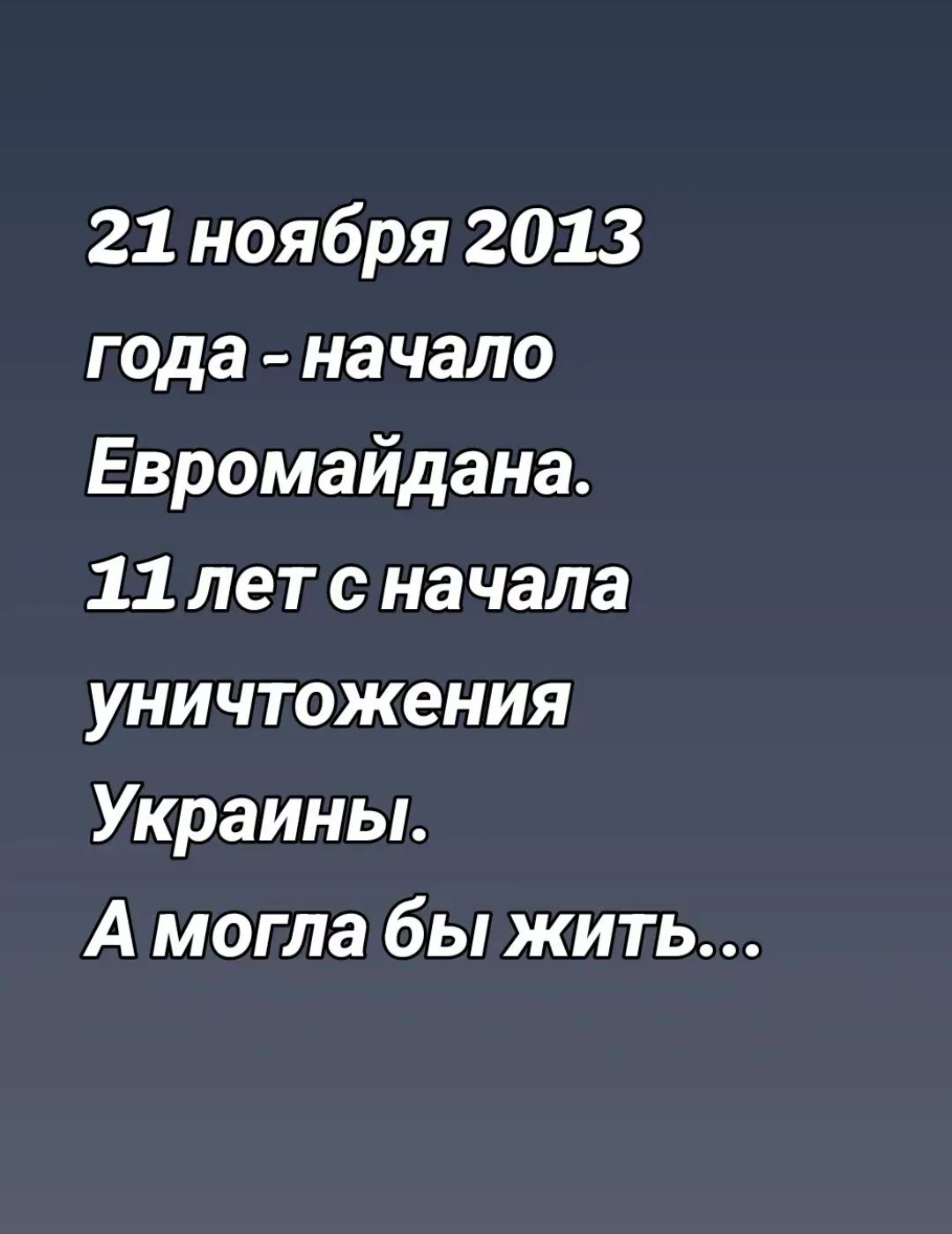 21 ноября 2013 года начало Евромайдана 11 лет с начала уничтожения Украины А могла бы жить