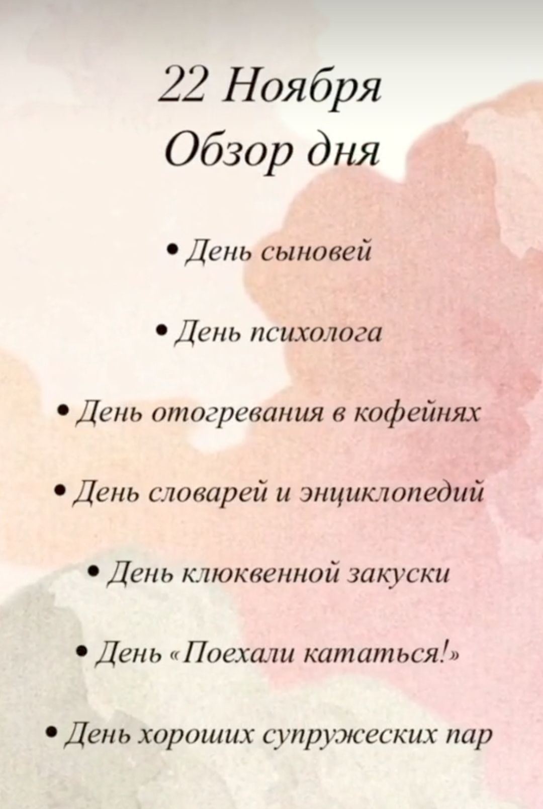 22 Ноября Обзор дня День сыновей День психолога День отогревания в кофейнях День словарей и энциклопедий День клюквенной закуски День Поехали кататься День хороших супружеских пар