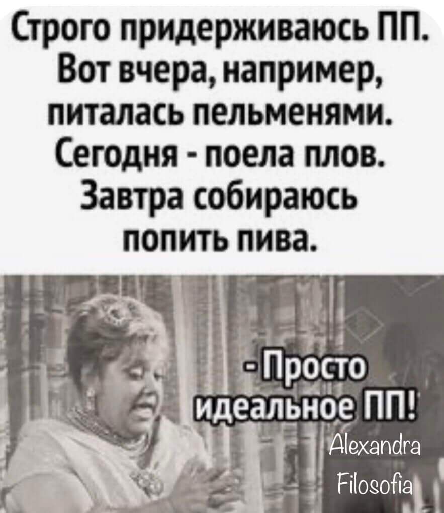 Строго придерживаюсь ПП Вот вчера например питалась пельменями Сегодня поела плов Завтра собираюсь попить пива РГа т Г ідэхапйга з Носойар в оВ