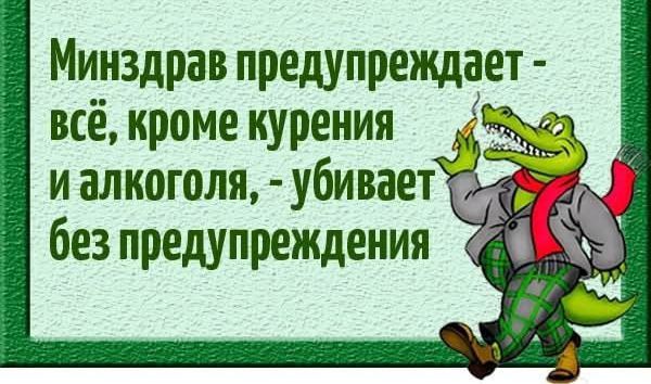 Минздрав предупреждает всё кроме курения иалкоголя убивает без предупреждения