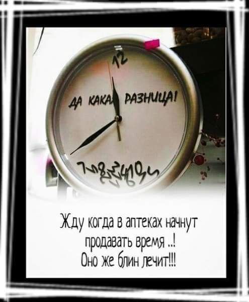 Хду когда в аптеках начнут продавать время О же блин уечит