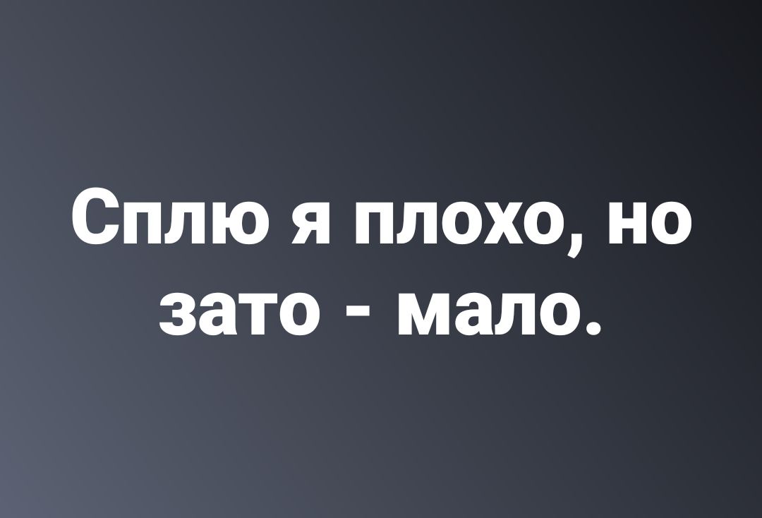 Сплю я плохо но зато мало