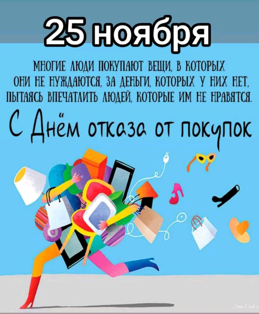 25Ноября МНОГИЕ АЮДИ ПОКУПАЮТ ВЕЩИ В КОТОРЫХ ОНИ НЕ НУЖДАЮТСЯ ЗА ДЕНЬГИ КОТОРЫХ У ВИХ НЕТ ЛЫТАЯСЬ ВПЕЧАТАИТЬ АЮДЕЙ КОТОРЫЕ ИМ НЕ НРАВИТСЯ С Днём сткозо от покупок