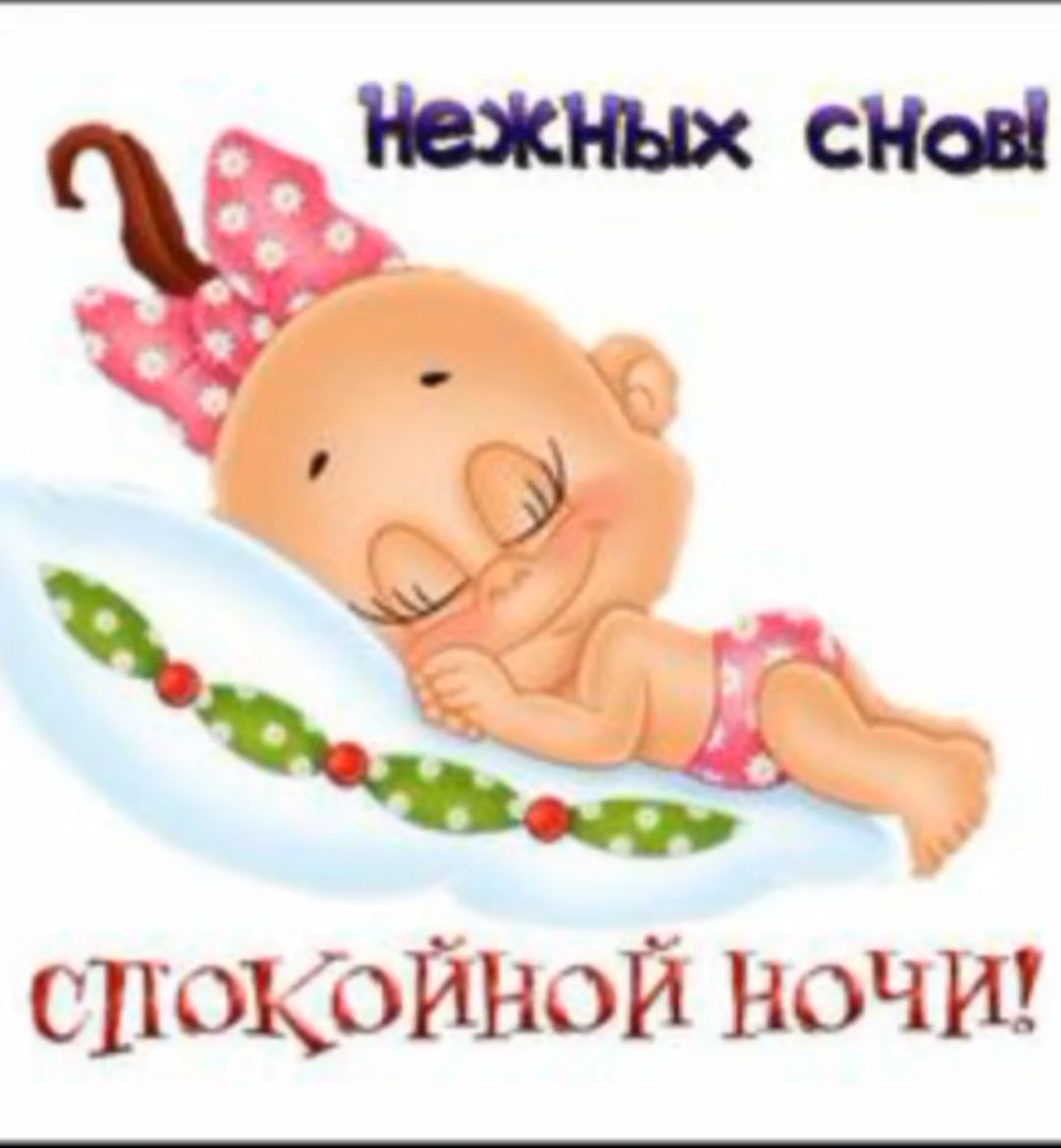 СПОКОЙНОЙ НоЧИ