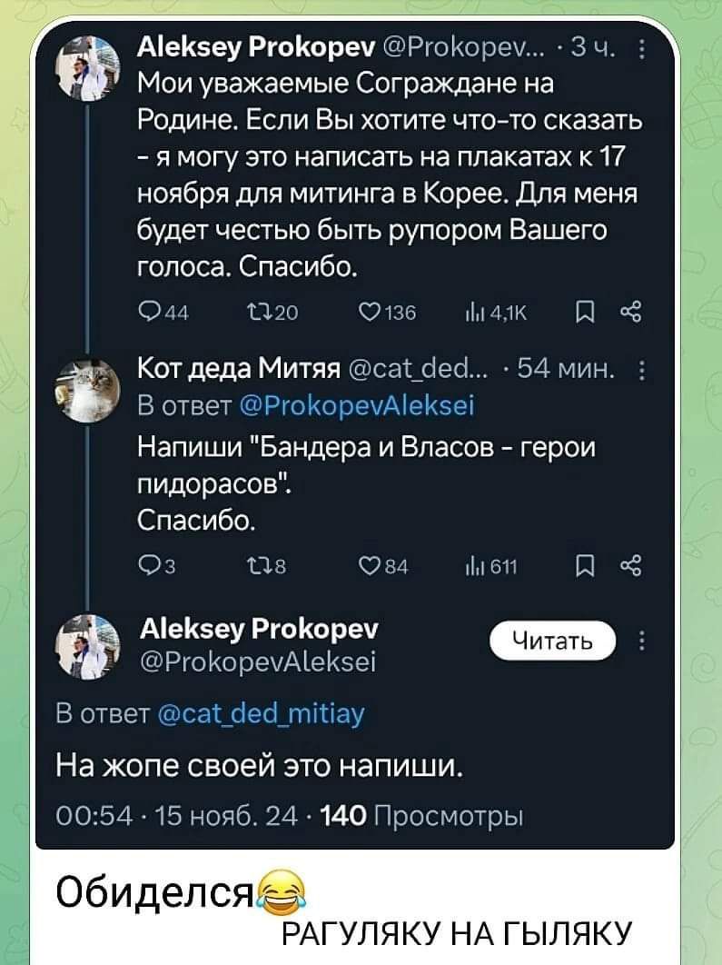 АеКзеу РгоКореу РгоКорем З ч Мои уважаемые Сограждане на Родине Если Вы хотите что то сказать я могу это написать на плакатах к 17 ноября для митинга в Корее Для меня будет честью быть рупором Вашего голоса Спасибо Ом Зю ве мак П Кот деда Митяя са Чед 54 мин В ответ РгоКоремАеКзе Напиши Бандера и Власов герои пидорасов Спасибо з Зв ва аб я ф АеКзеу