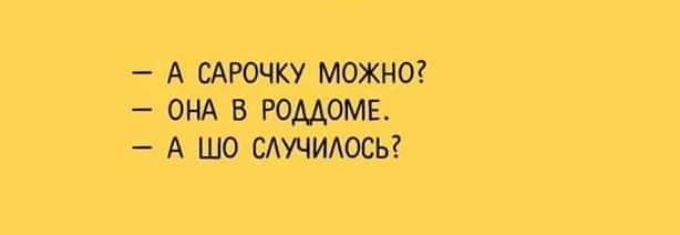 А САРОЧКУ МОЖНО ОНА В РОДДОМЕ А ШО СЛУЧИЛОСЬ