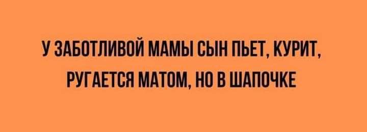 УЗАБОТЛИВОЙ МАМЫ СЫН ПЬЕТ КУРИТ РУГАЕТСЯ МАТОМ НО В ШАПОЧКЕ