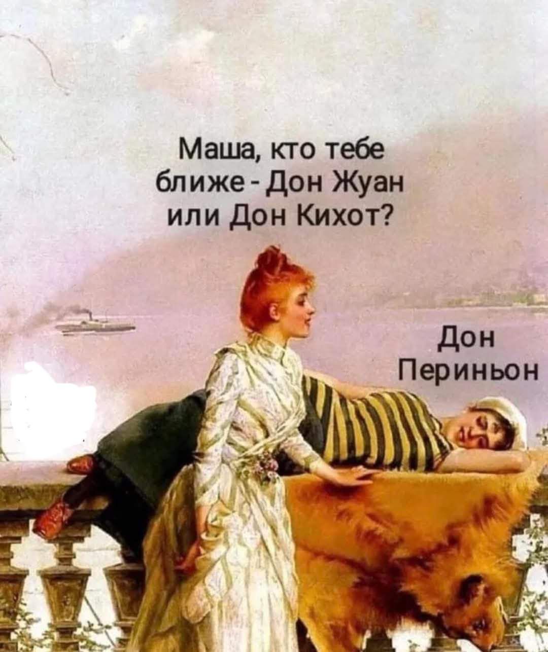 Маша кто тебе ближе Дон Жуан или Дон Кихот