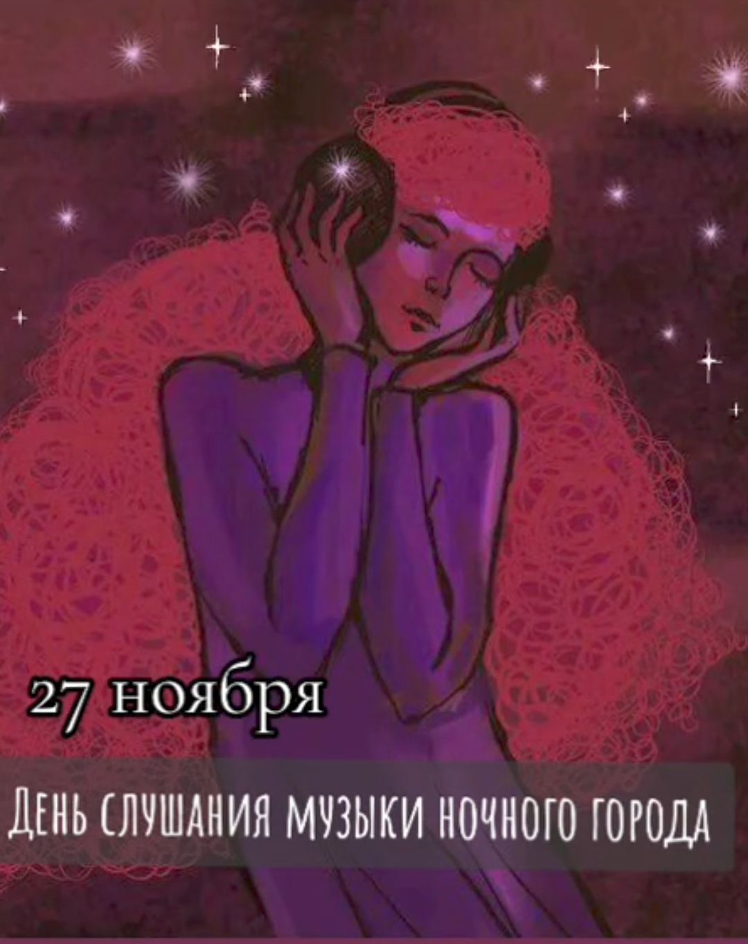 7 277 ноября _ДЕНЬ СЛУШАНИЯ МЧЗЫКИ н ЧНОГО ГОРОДА
