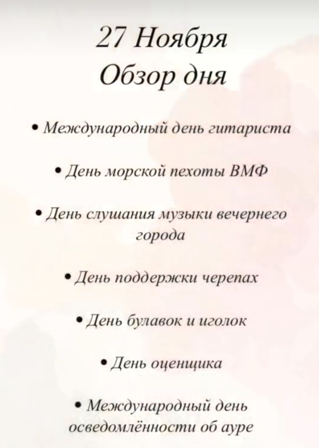 27 Ноября Обзор дня Международный день гитариста День морской пехоты ВМФ День слушания музыки вечернего города День поддержки черепах День булавок и иголок День оценщика Международный день осведомлённости об ауре
