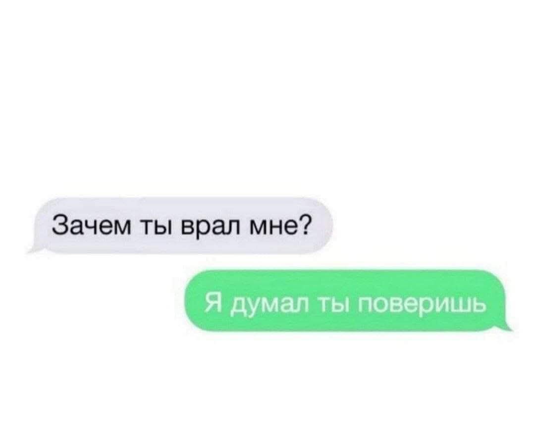 Зачем ты врал мне