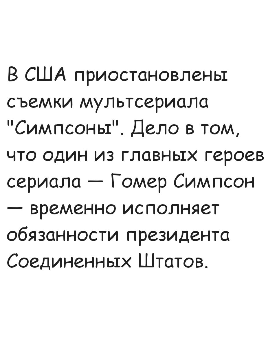 В США приостановлены съемки мультсериала Симпсоны Дело в том что один из главных героев сериала Гомер Симпсон временно исполняет обязанности президента Соединенных Штатов