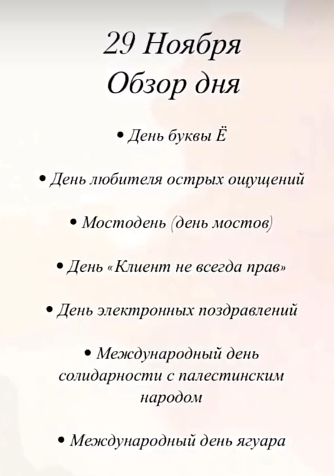 29 Ноября Обзор дня День буквы Ё День любителя острых ощущений Мостодень день мостов День Клиент не всегда прав День электронных поздравлений Международный день солидарности с палестинским народом Международный день ягуара