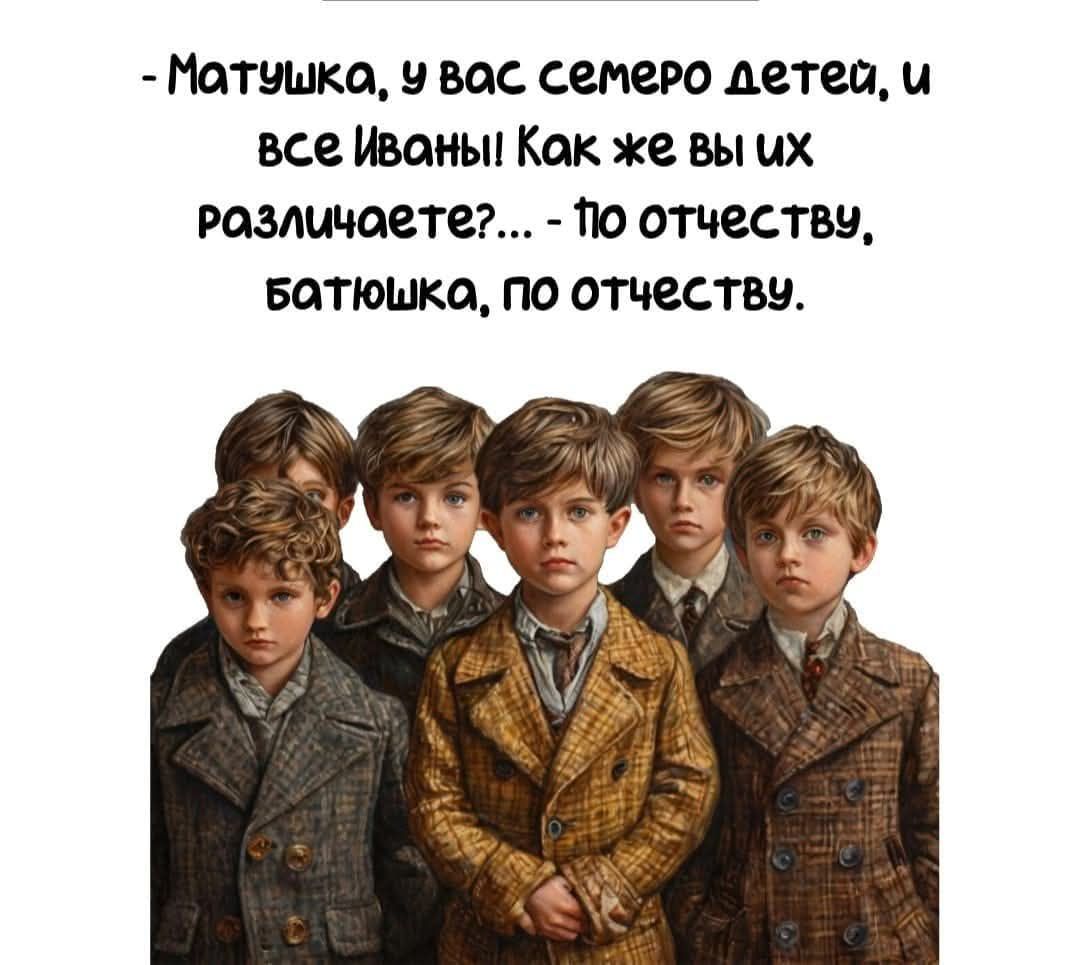 Мотушко у вос семеро детей и все Ивоны Кок же вы их Розличоете 10 отчествы БоТЮШКо По отчеству