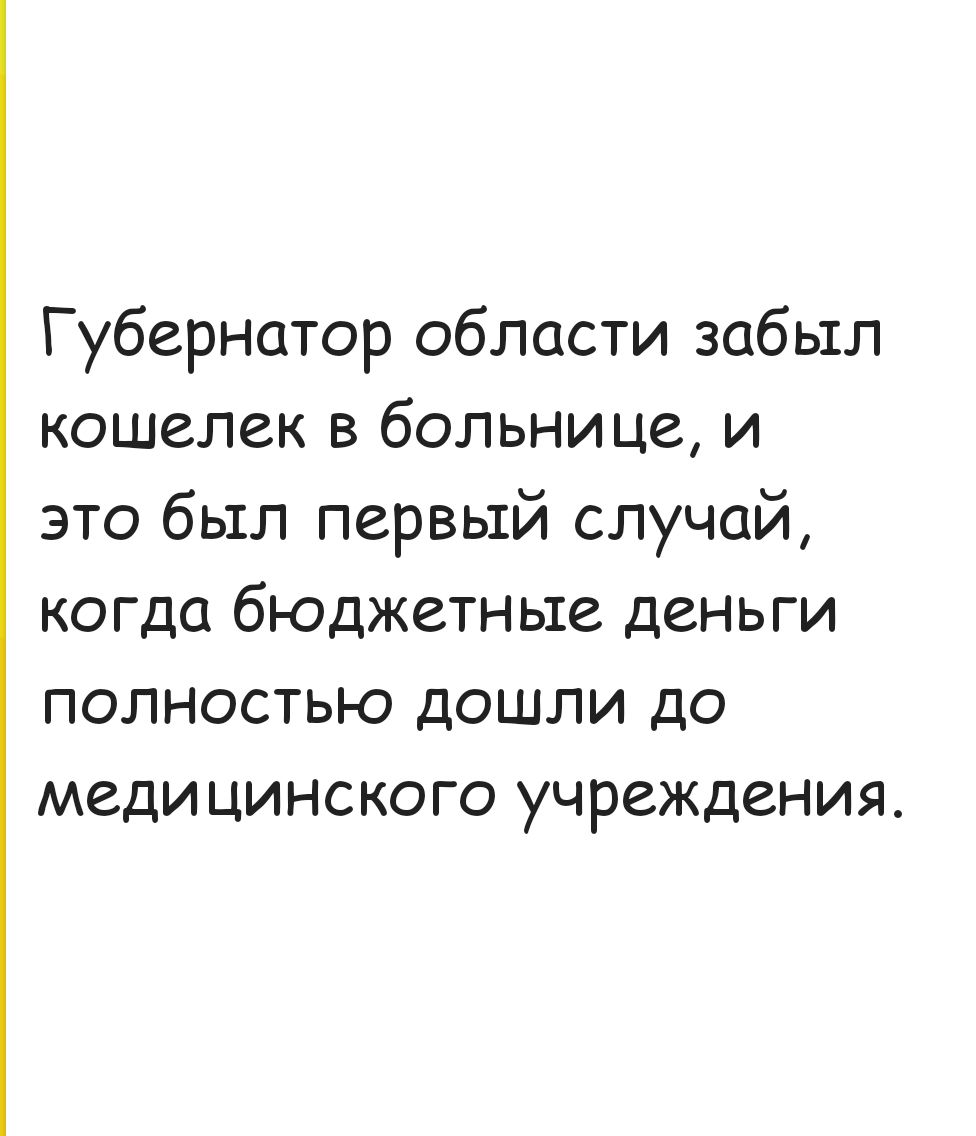 Губернатор области забыл кошелек в больнице и это был первый случай когда бюджетные деньги полностью дошли до медицинского учреждения