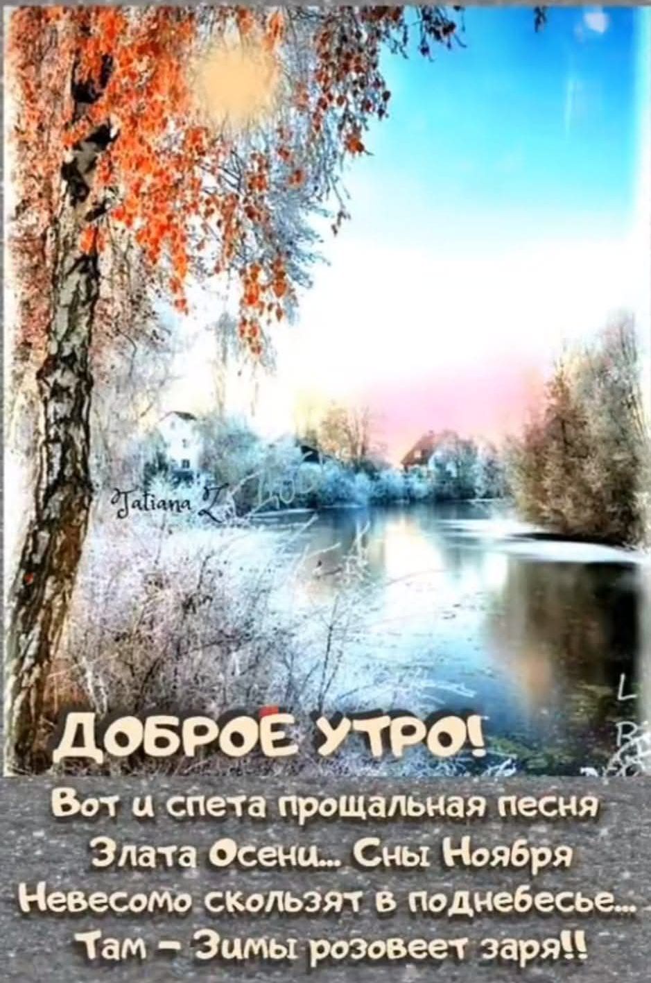 Злата Осена Сны Ноября 8 Невесомо скользят в поднебесье Там Зцмы розовеет заря _