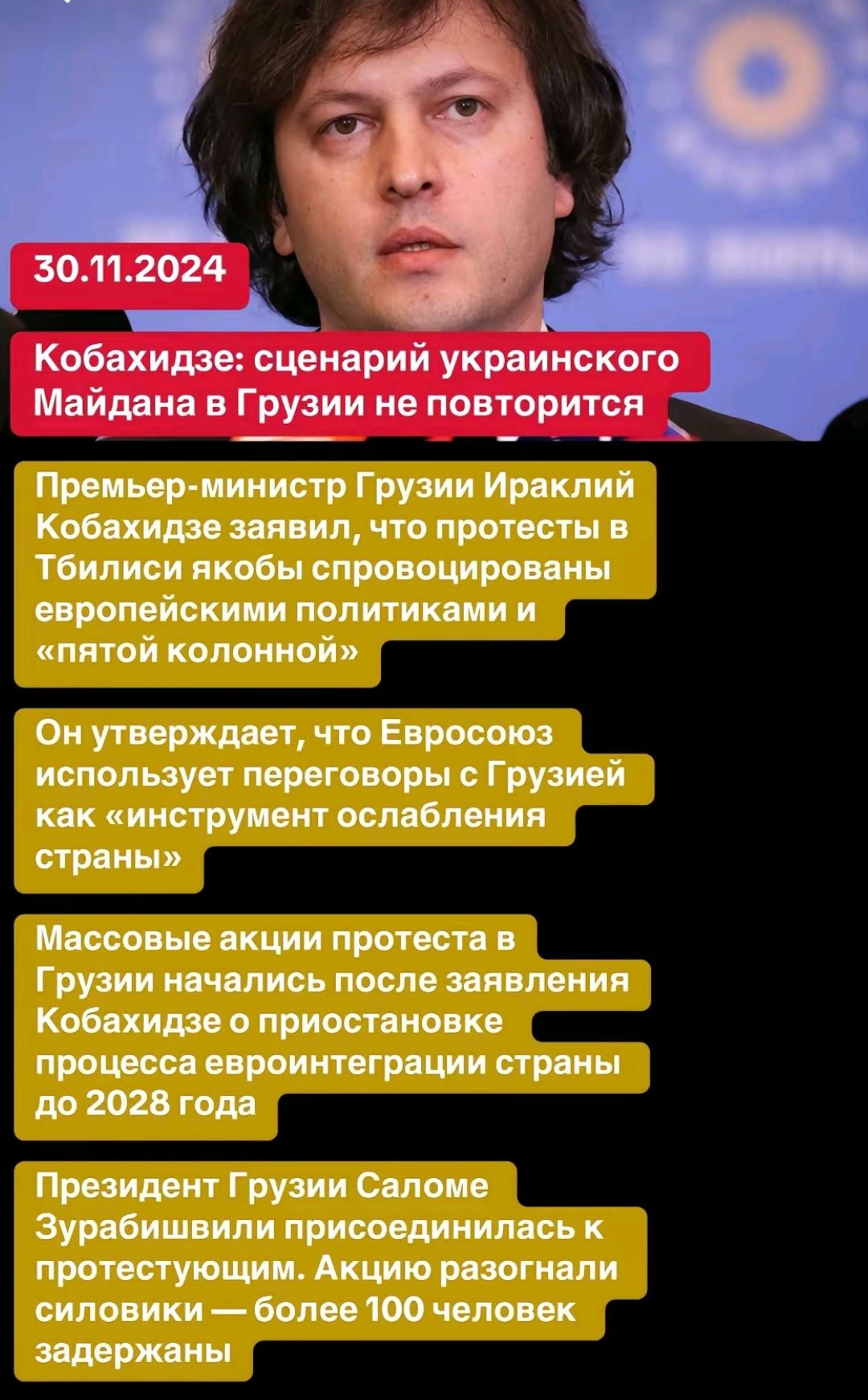 Кобахидзе сценарий украинского Майдана в Грузии не повторится Премьер министр Грузии Ираклий Кобахидзе заявил что протесты в Тбилиси якобы спровоцированы европейскими политиками и пятой колонной Он утверждает что Евросоюз использует переговоры с Грузией как инструмент ослабления страны Массовые акции протеста в Грузии начались после заявления Кобах