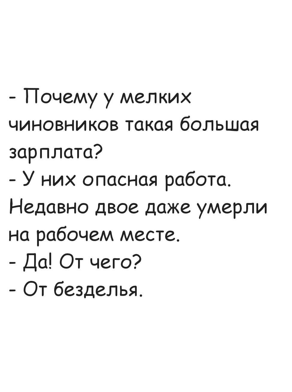 Почему у мелких чиновников такая большая зарплата У них опасная работа Недавно двое даже умерли на рабочем месте Да От чего От безделья