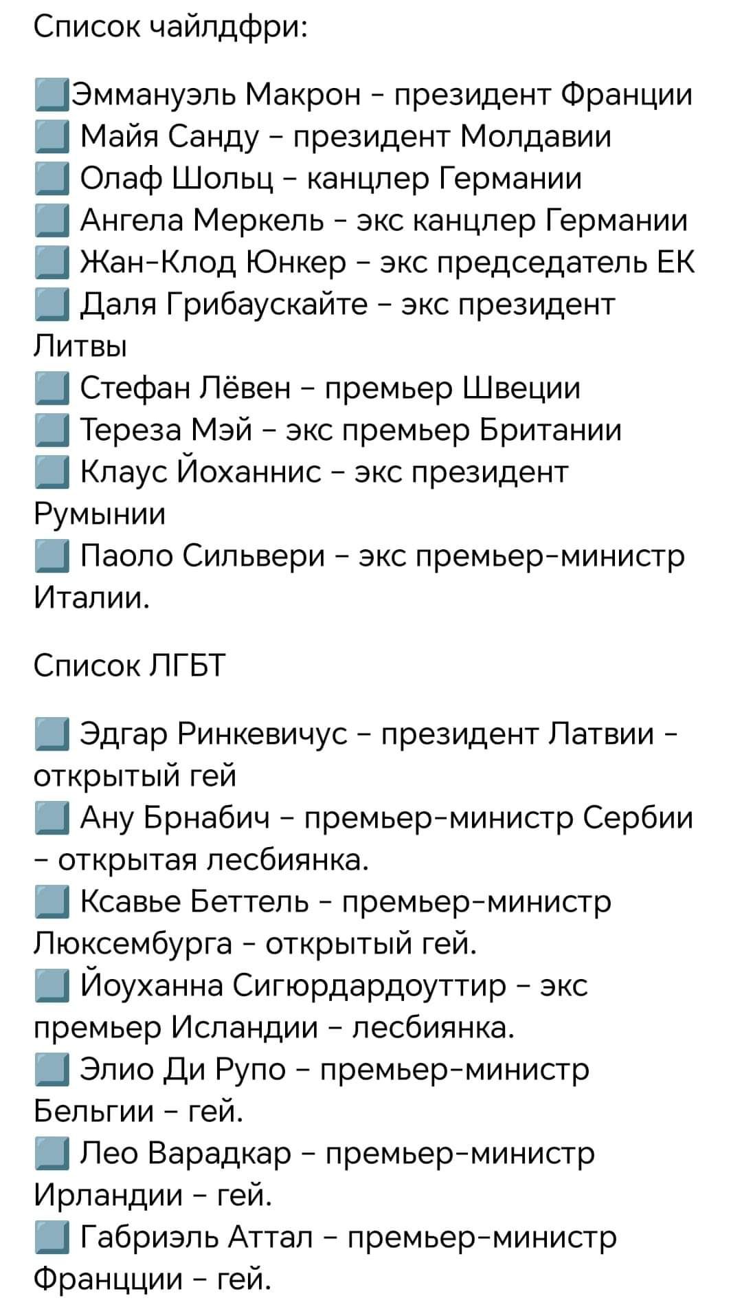 Список чайлдфри ШЭммануэль Макрон президент Франции Ш Майя Санду президент Молдавии Ш Олаф Шольц канцлер Германии Щ Ангела Меркель экс канцлер Германии Ш Жан Клод Юнкер экс председатель ЕК Ш Даля Грибаускайте экс президент Литвы Ш Стефан Лёвен премьер Швеции Ш Тереза Мэй экс премьер Британии Клаус Йоханнис экс президент Румынии Ш Паоло Сильвери экс