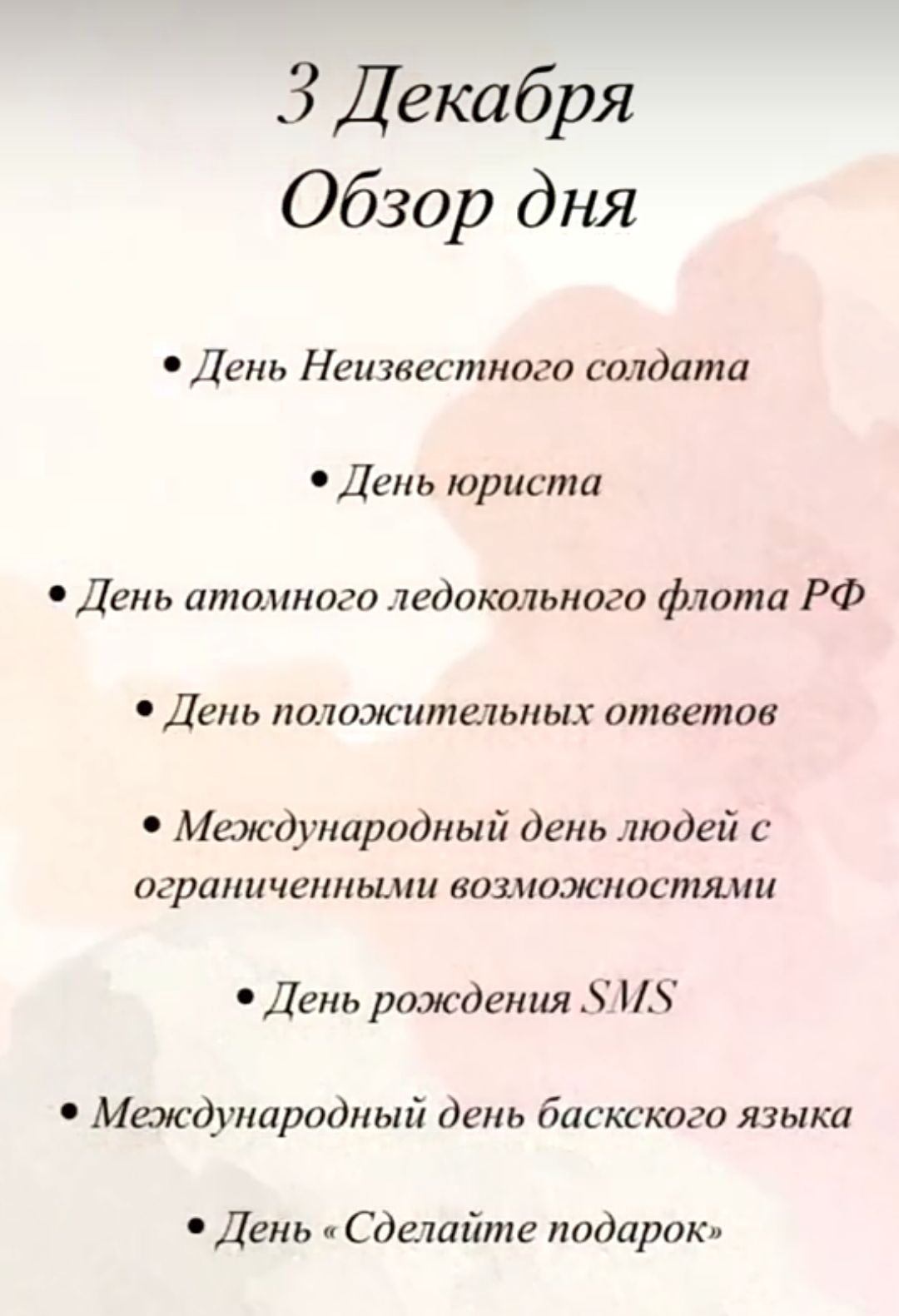 3 Декабря Обзор дня День Неизвестного солдата День юриста День атомного ледокольного флота РФ День положительных ответов Международный день людей с ограниченными возможностями День рождения 5М Международный день баскского языка День Сделайте подарок