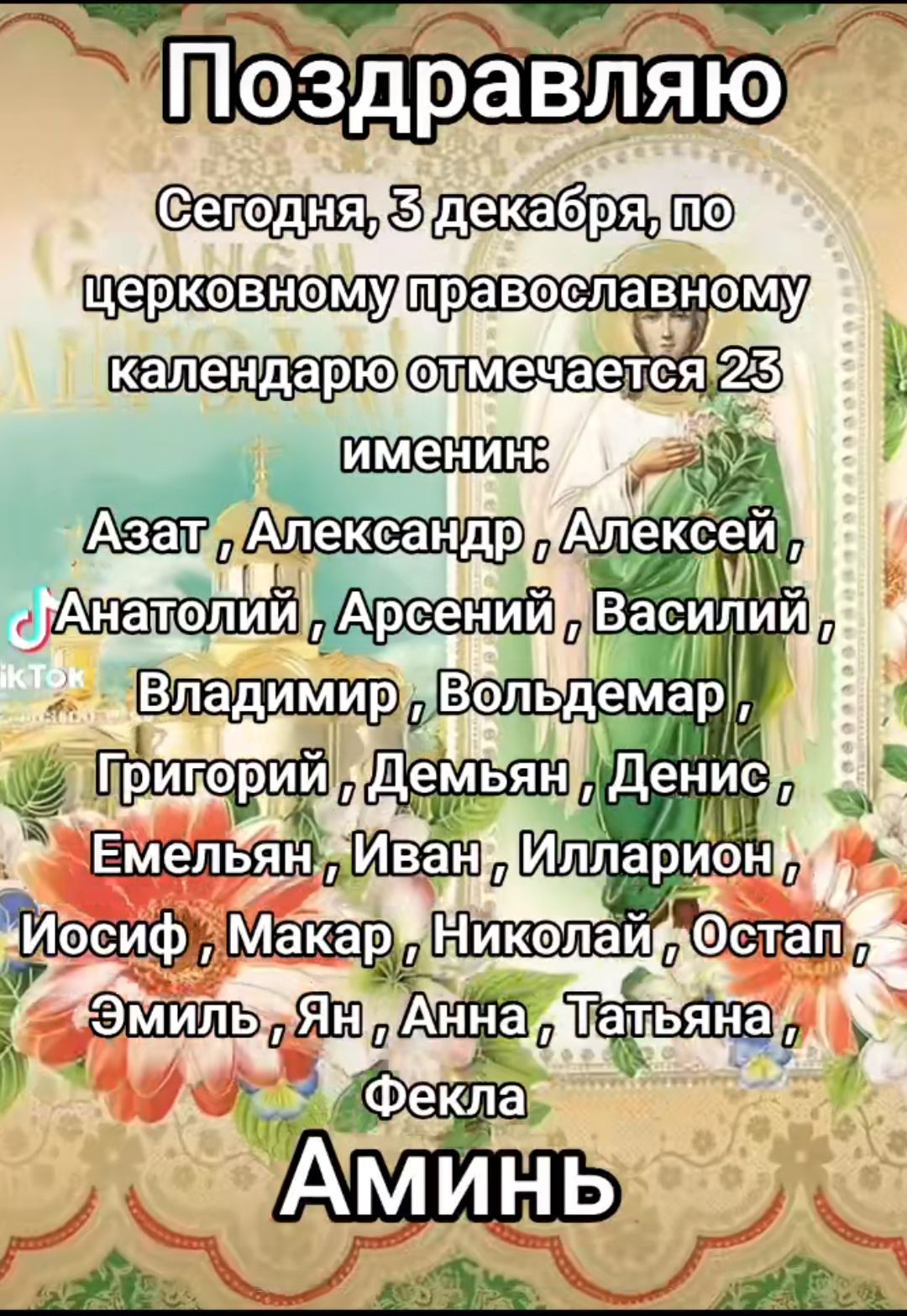 воооы а ев и О аы Поздравляю сеподняхзудекабряцпо правоспавному АЁ сй