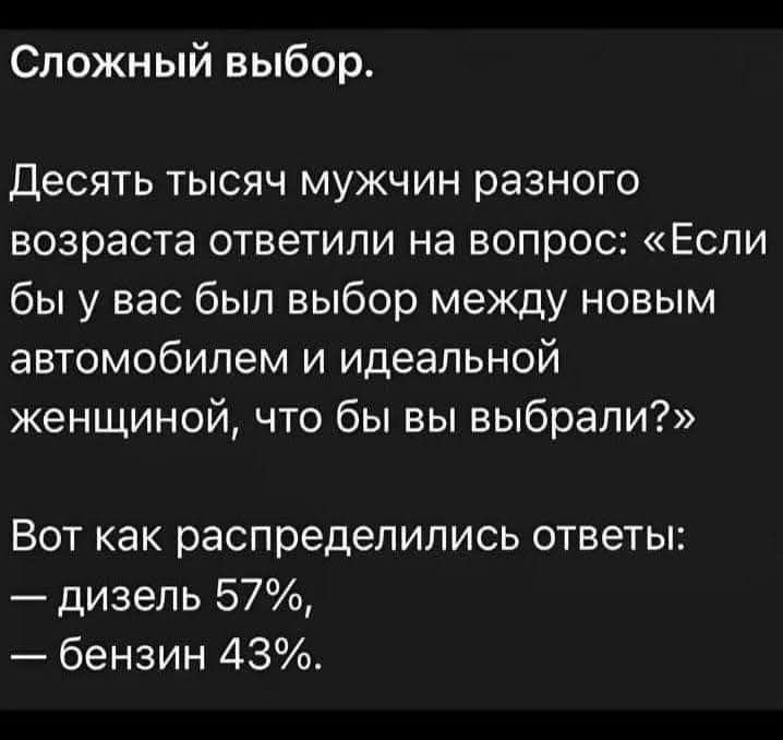 Сложный выбор Десять тысяч мужчин разного возраста ответили на вопрос Если бы у вас был выбор между новым автомобилем и идеальной женщиной что бы вы выбрали Вот как распределились ответы дизель 57 бензин 43