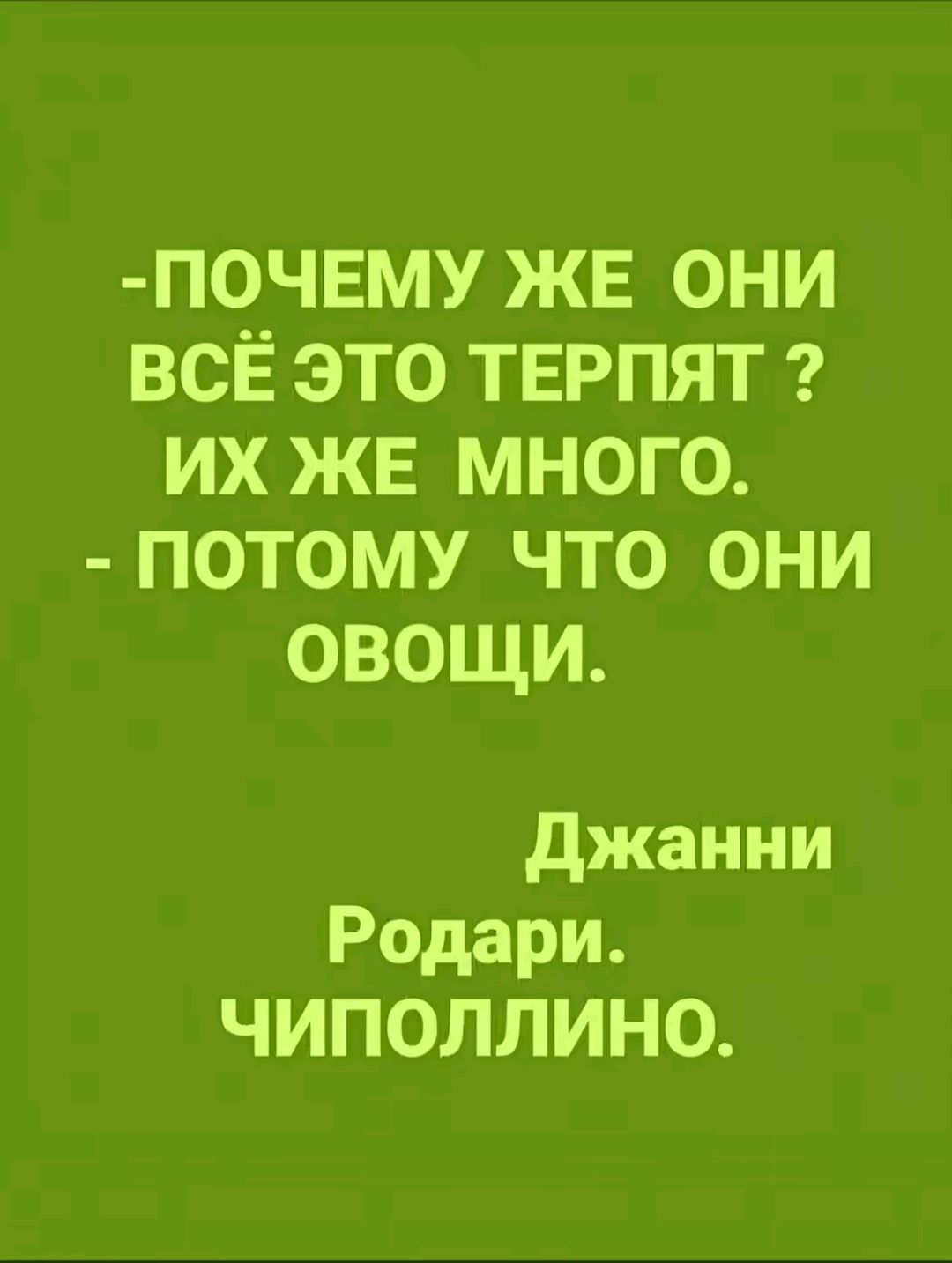 ПОЧЕМУ ЖЕ ОНИ ВСЁ ЭТО ТЕРПЯТ ИХ ЖЕ МНОГО ПОТОМУ ЧТО ОНИ ОВОЩИ Джанни Родари ЧИПОЛЛИНО