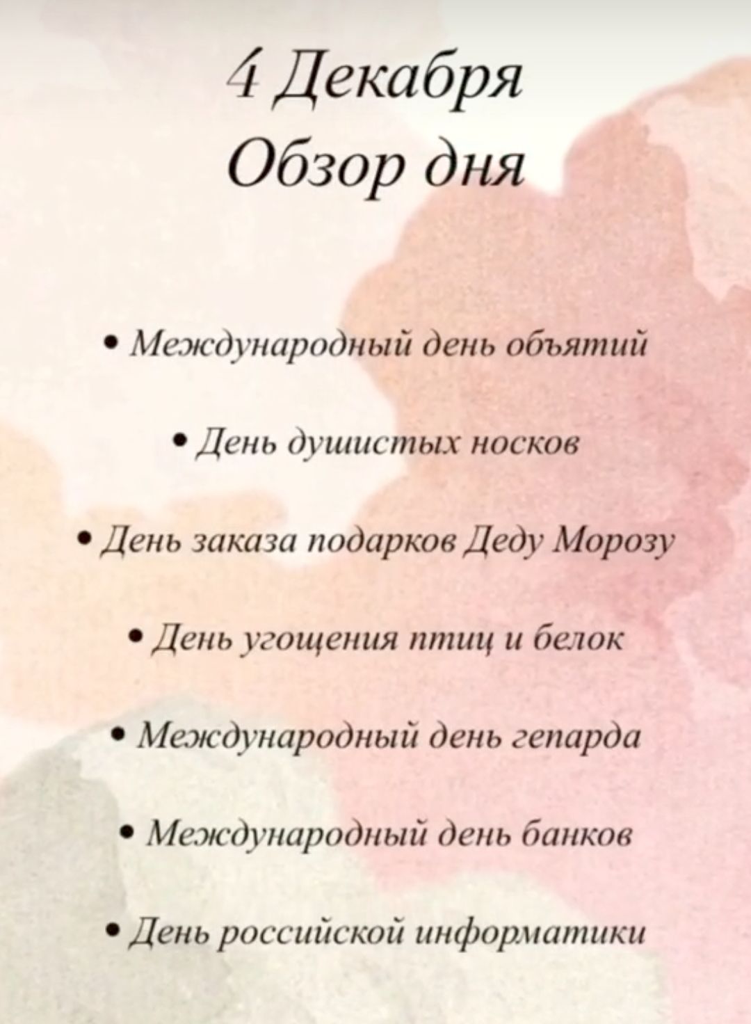 4 Декабря Обзор дня Международный день объятий День душистых носков День заказа подарков Деду Морозу День угощения птиц и белок Международный день гепарда Международный день банков День российской информатики