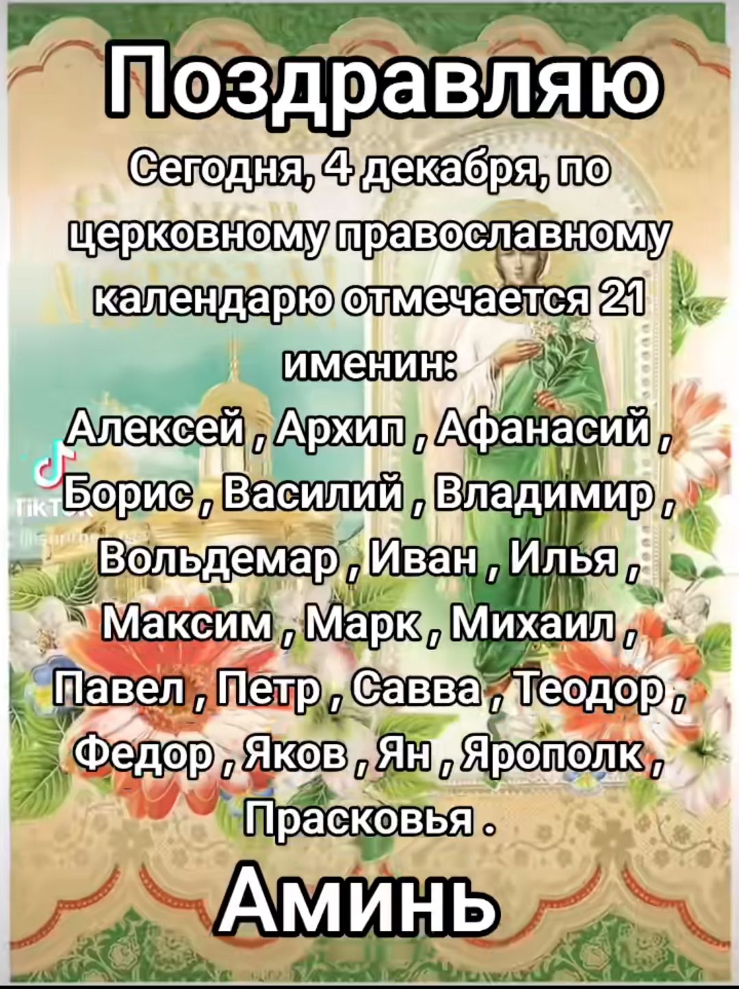 сеподняжатдекабрянио олмечается 21 Аашв_іт пуАфанасиии 2 асилииВпадимир ихай Тждр 29 7 едэ Ярэпэк Прасковья а