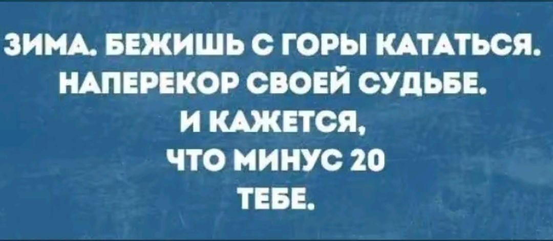 ЗИМА БЕЖИШЬ С ГОРЫ КАТАТЬСЯ НАПЕРЕКОР СВОЕЙ СУДЬБЕ И КАЖЕТСЯ ЧТО МИНУС 20 ТЕБЕ