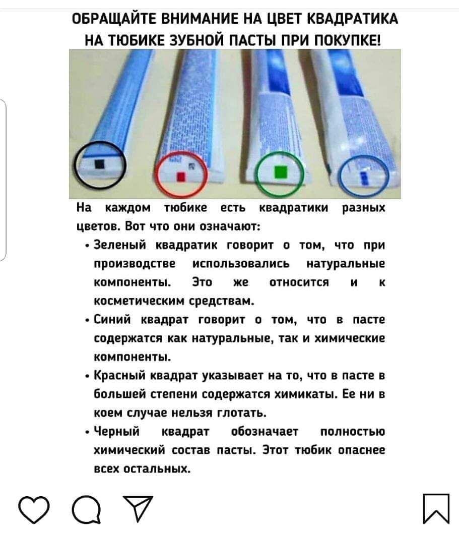 ОБРАЩАЙТЕ ВНИМАНИЕ НА ЦВЕТ КВАДРАТИКА НА ТЮБИКЕ ЗУБНОЙ ПАСТЫ ПРИ ПОКУПКЕ 4 На кеждом тюбике есть квадратики разных цветов Вот что они означают Зеленый кеадратик говорит о том что при производстве использовались натуральные компоненты Это же относитя и к косметическим средст Синий квадрат говорит о том что в пасте содержатся как натуральные та и хим