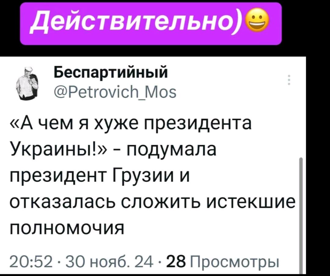 Беспартийный 3 Регомс_Мо5 А чем я хуже президента Украины подумала президент Грузии и отказалась сложить истекшие полномочия 2052 30 нояб 24 28 Просмотры