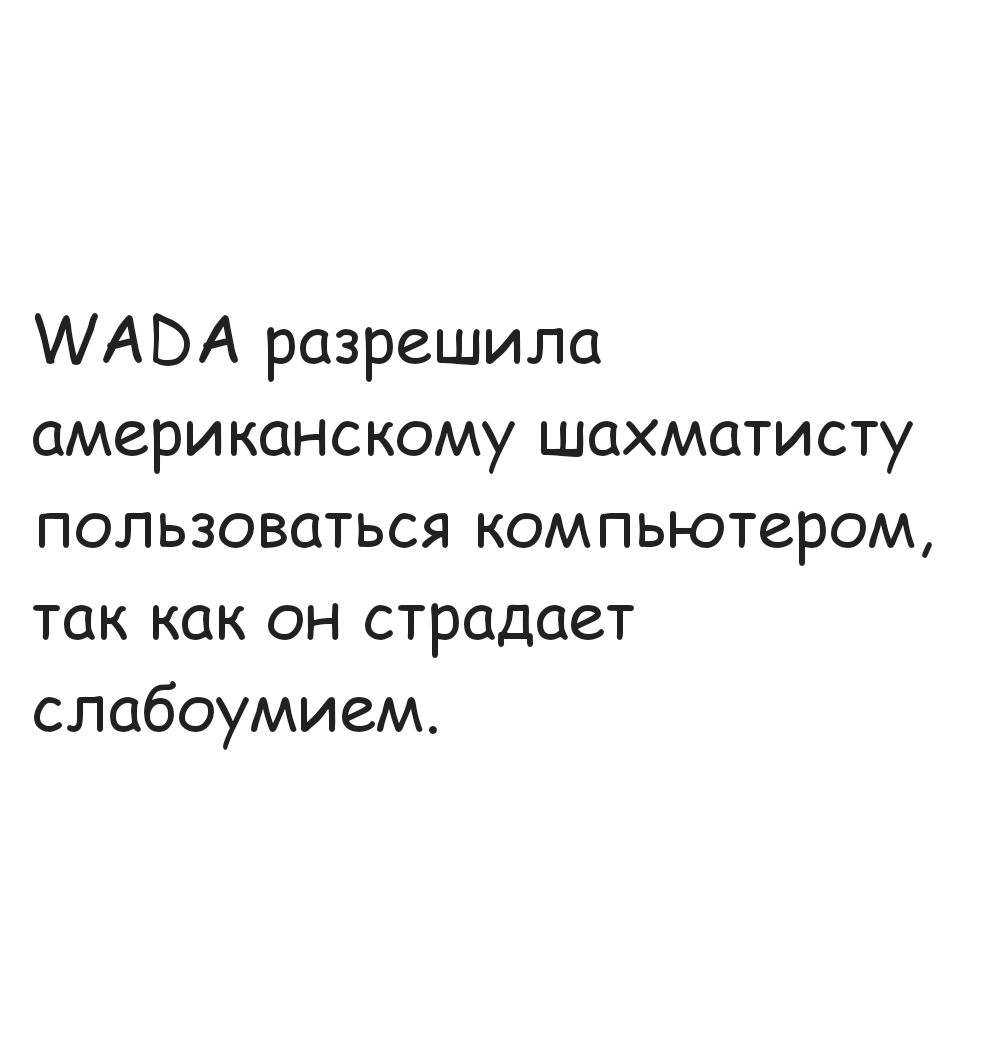 МАВА разрешила американскому шахматисту пользоваться компьютером так как он страдает слабоумием