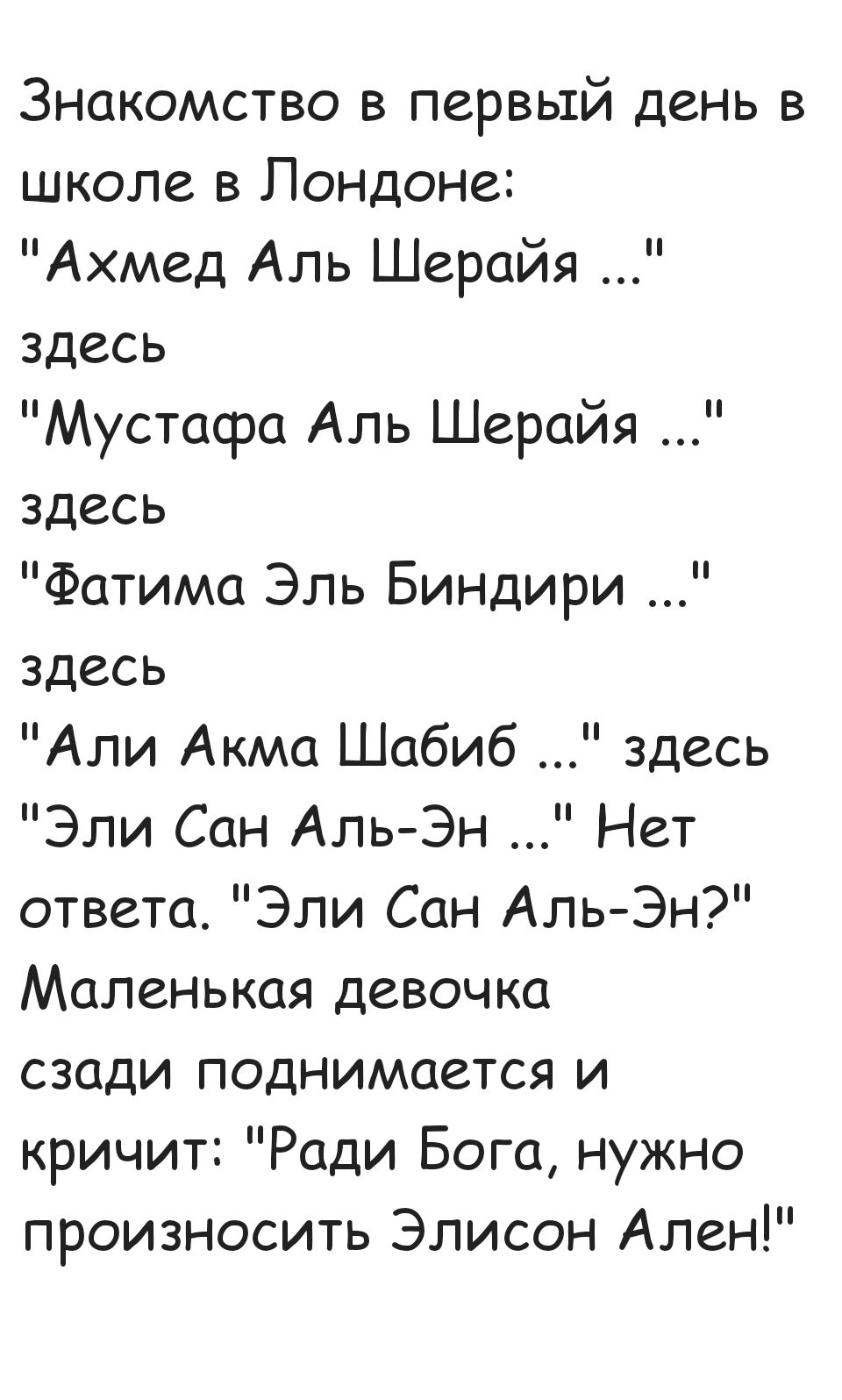 Знакомство в первый день в школе в Лондоне Ахмед Аль Шерайя здесь Мустафа Аль Шерайя здесь Фатима Эль Биндири здесь Али Акма Шабиб здесь Эли Сан Аль Эн Нет ответа Эли Сан Аль Эн Маленькая девочка сзади поднимается и кричит Ради Бога нужно произносить Элисон Ален