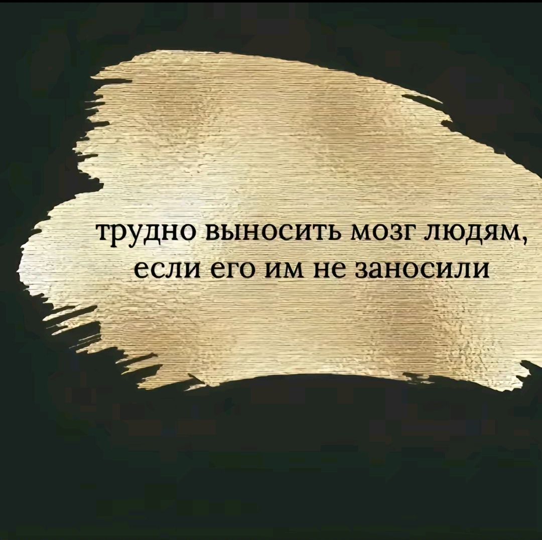 трудно выносить мозг людям если его им не заносили