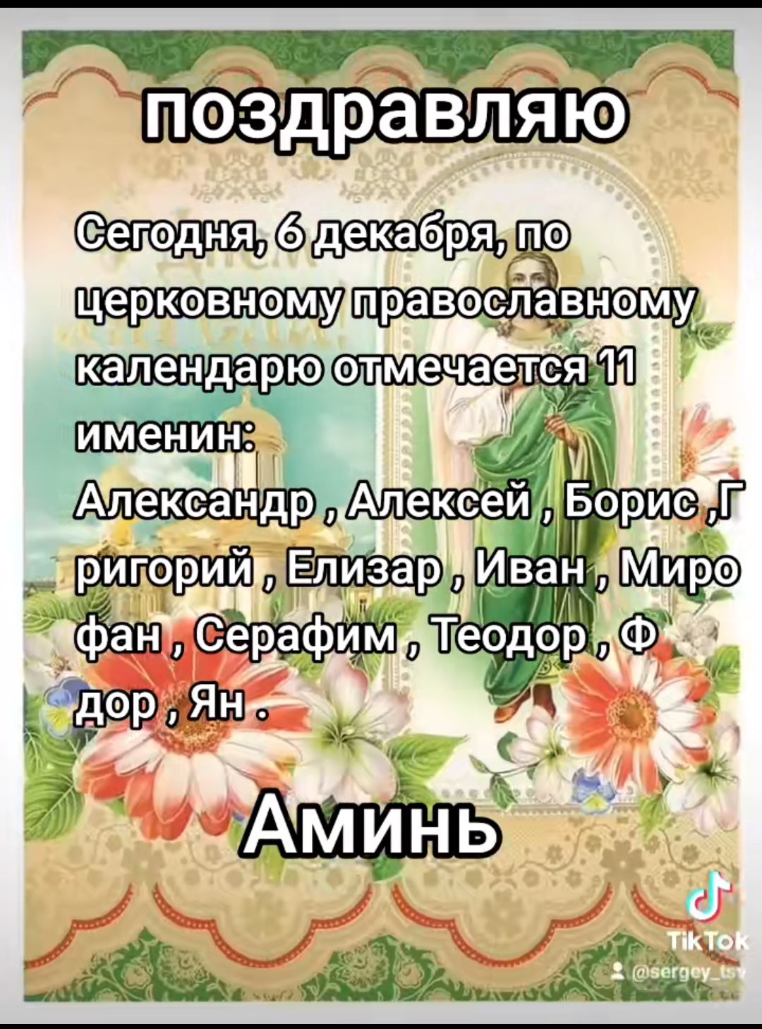 РРр щ шпоздравляюще сеподнятодекабряуто правоавному календарюлменается 1 Г п сей оРио Иван ердеера орО