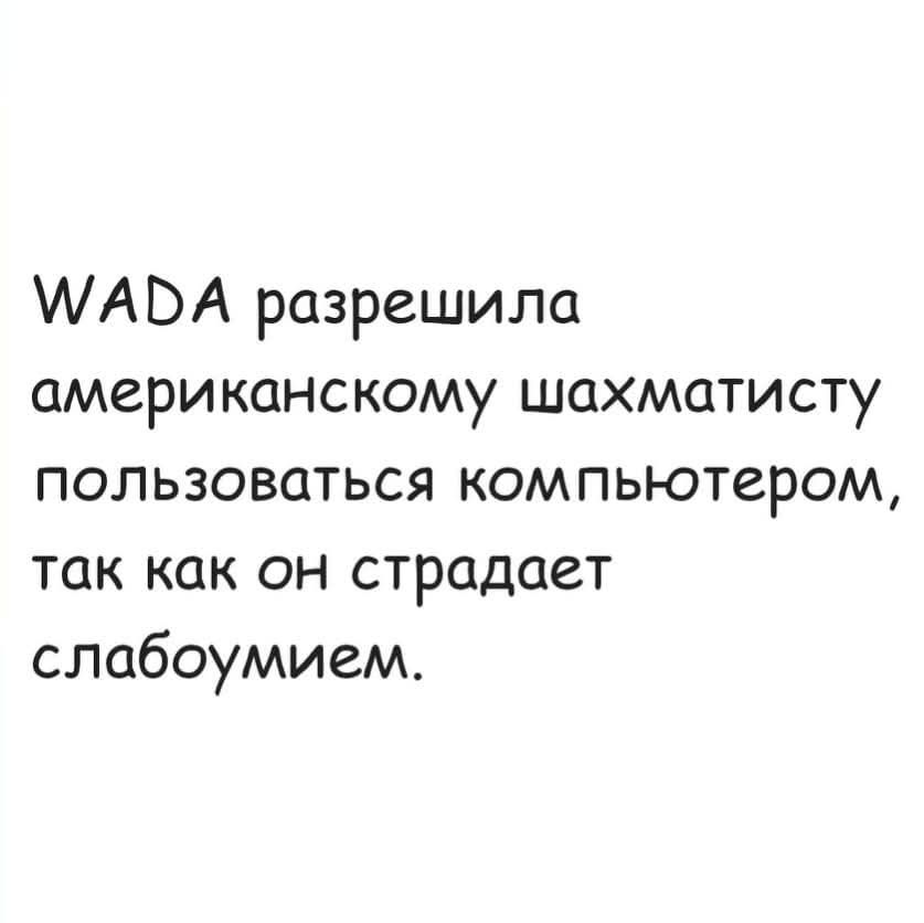 МАБА разрешила американскому шахматисту пользоваться компьютером так как он страдает слабоумием