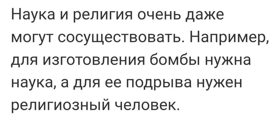 НЗУКЗ и религия очень даже могут сосуществовать Например для изготовления бомбы нужна наука а для ее подрыва нужен религиозный человек