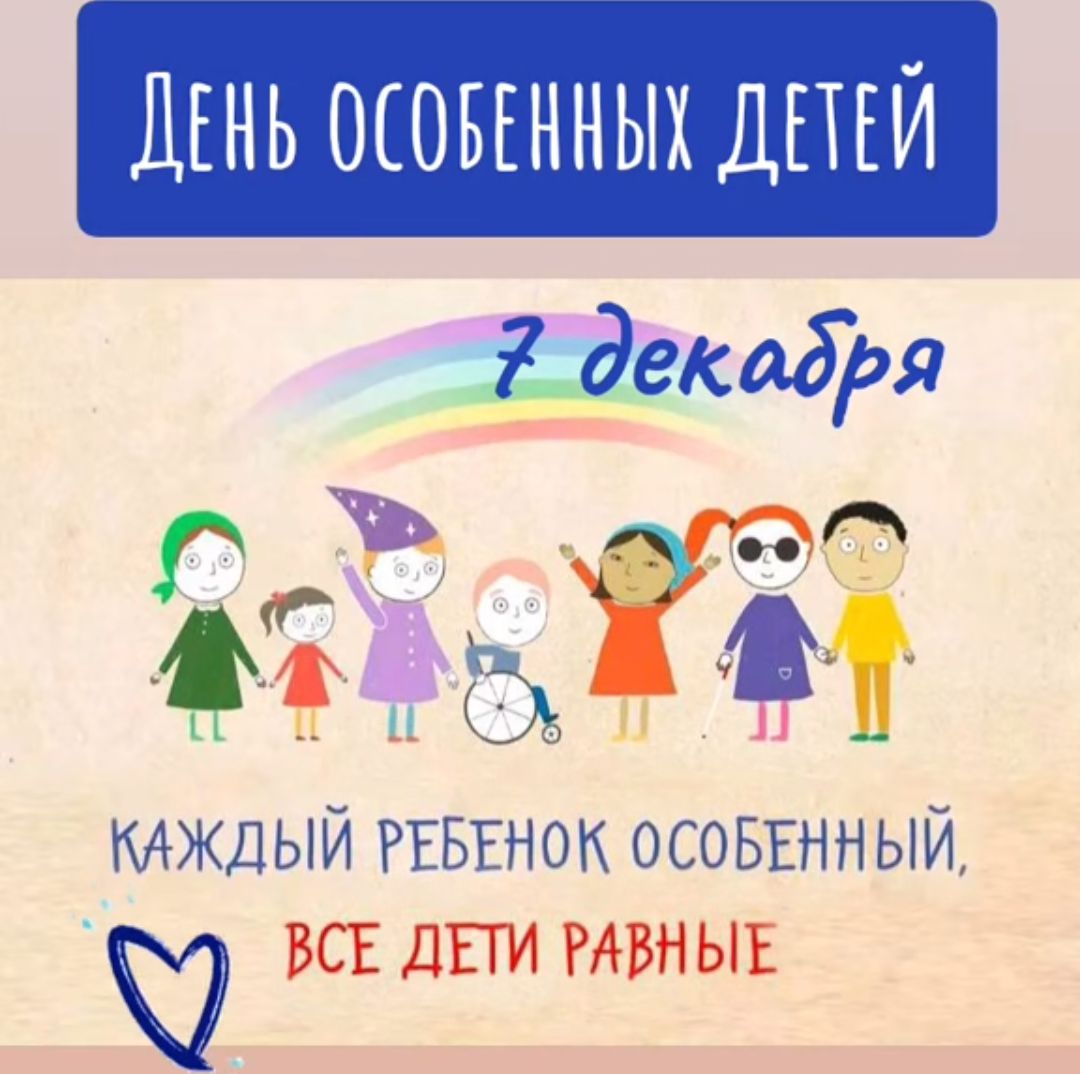 ДЕНЬ ОСОБЕННЫХ ДЕТЕЙ декодря 25 ьііё КАЖДЫЙ РЕБЕНОК ОСОБЕННЫЙ Ю ВСЕ ДЕТИ РАВНЫЕ