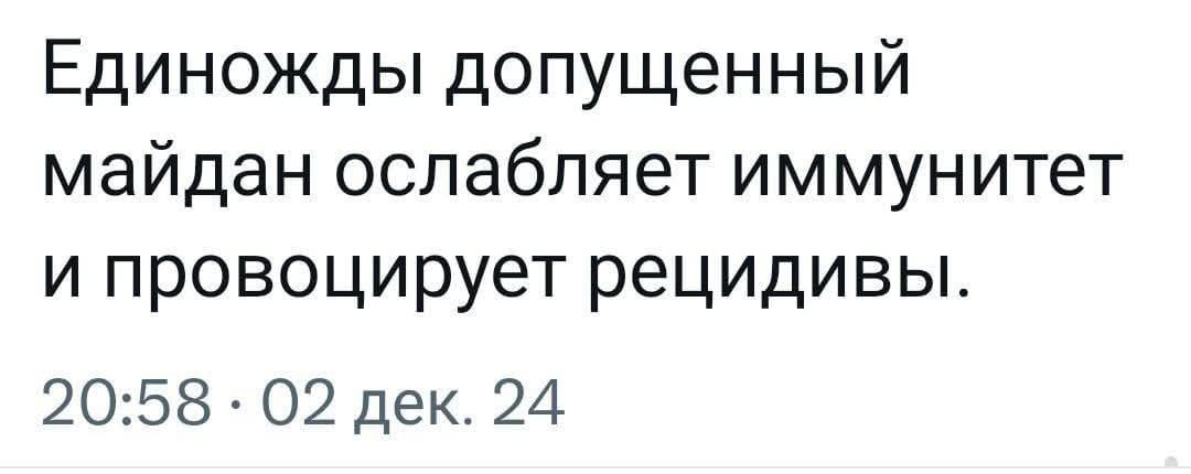 Единожды допущенный майдан ослабляет иммунитет и провоцирует рецидивы 2058 02 дек 24