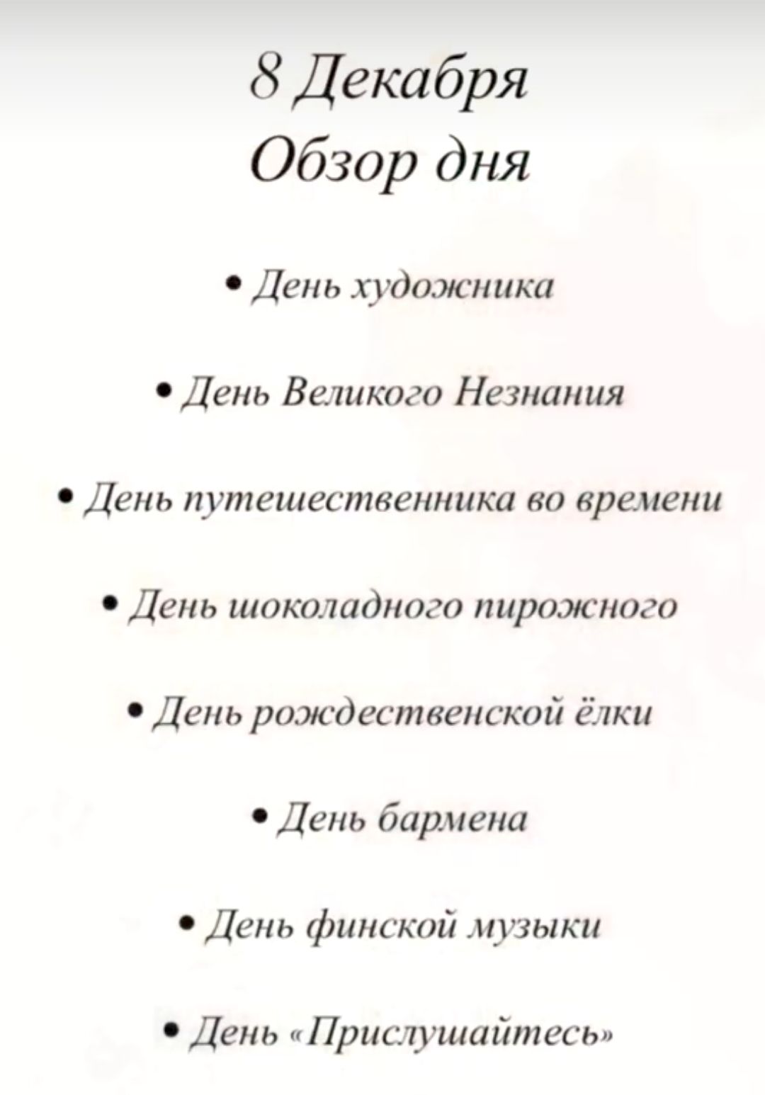 Декабря Обзор дня День художника День Великого Незнания День путешественника во времени День шоколадного пирожного День рождественской ёлки День бармена День финской музыки День Прислушайтесь