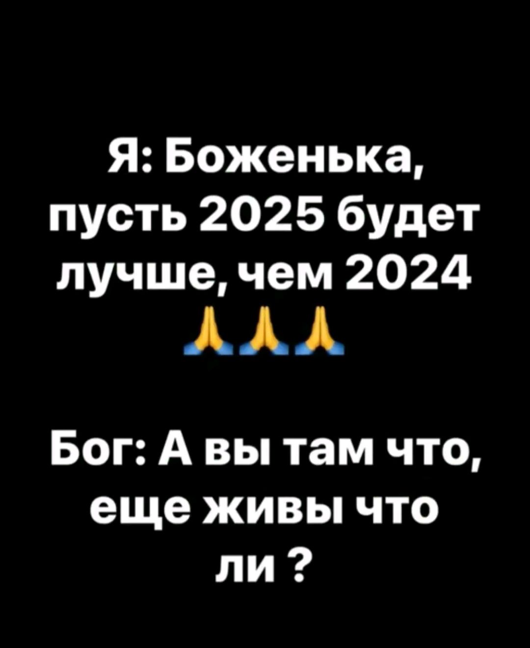 Я Боженька пусть 2025 будет лучше чем 2024 ЛАЛ Бог А вы там что еще живы что ли